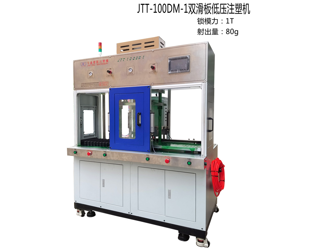 JTT-100DM--1雙滑板低壓注塑機(jī)