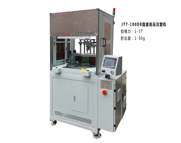 JTT-100DR圓盤低壓注塑機(jī)