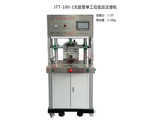 JTT-100-1無(wú)膠管單工位低壓注塑機(jī)