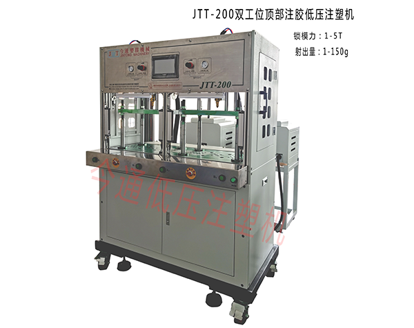JTT-200雙工位頂部注膠低壓注塑機(jī)