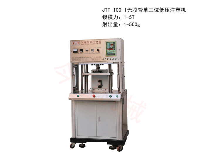 今通機械JTT-100-1無膠管單工位低壓注塑機