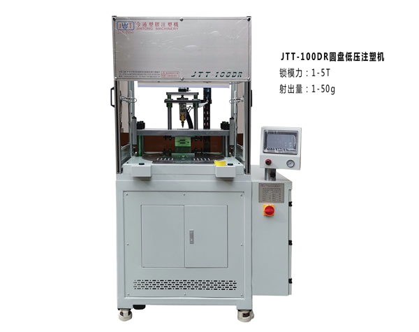 JTT-100DR圓盤低壓注塑機