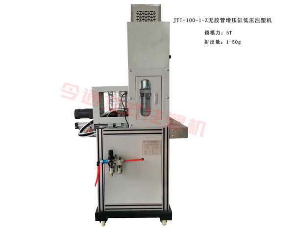 JTT-100-1-Z無膠管增壓缸低壓注塑機(jī)