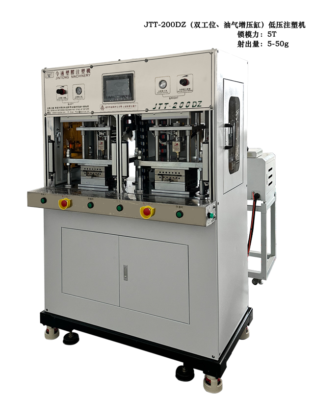 JTT-200DZ雙工位、油氣增壓低壓注塑機